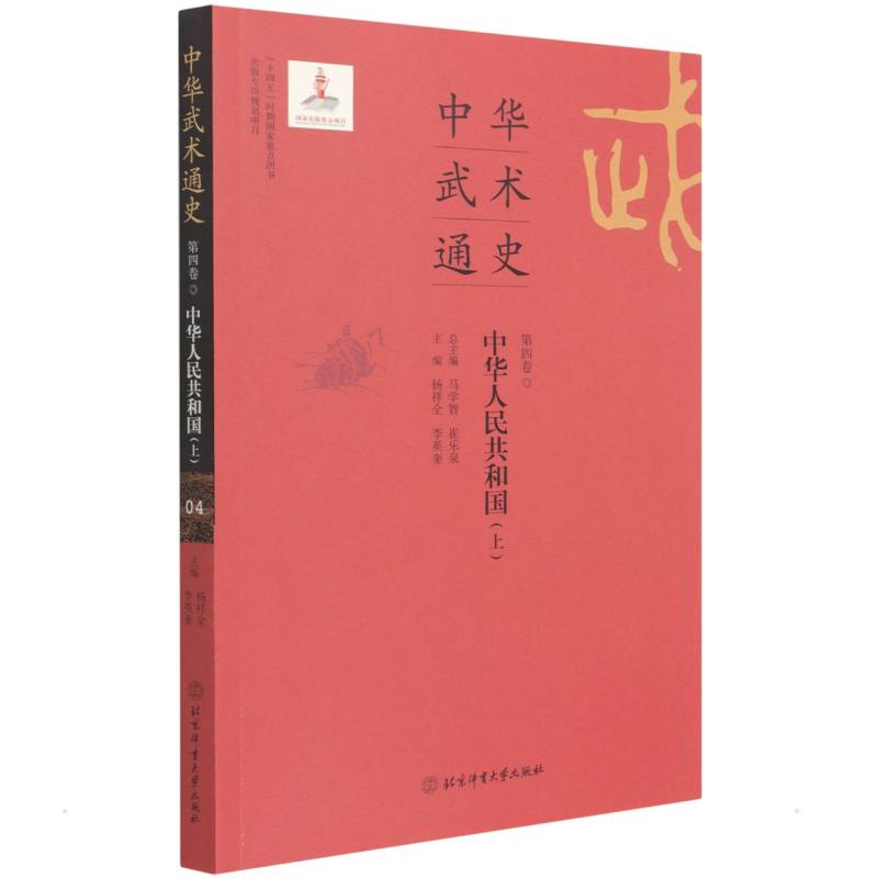 中华武术通史第四卷 图书