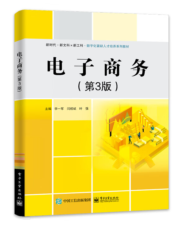 电子商务(第3版)