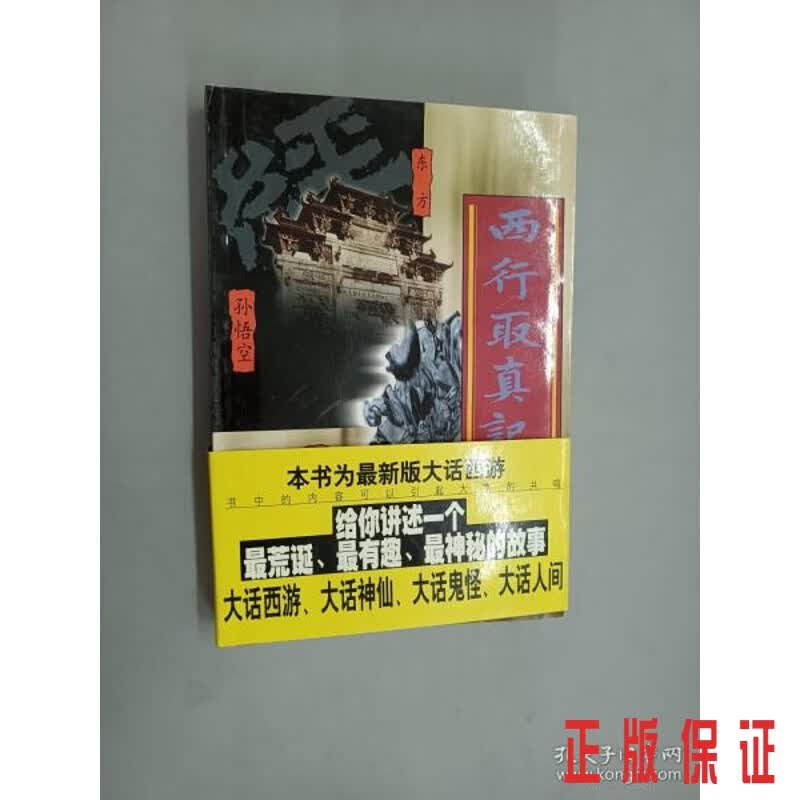 保证正版 可开发票！！西行取真记