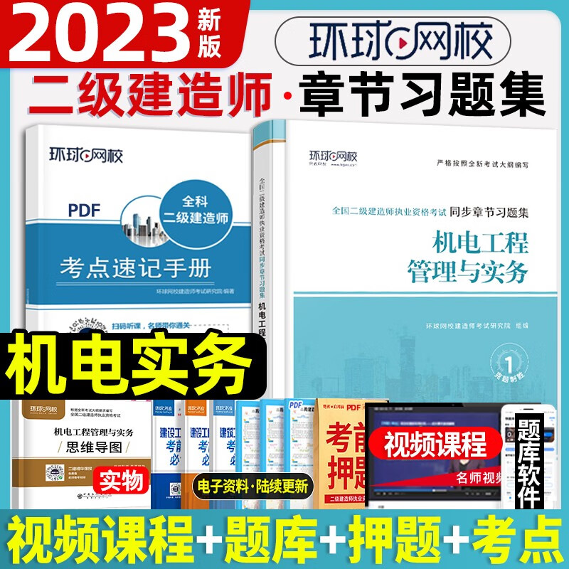 2023二级建造师考试用书 二建章节复习题集 二建建筑 二建机电 二建同步章节习题集 二级建造师2023教材配套辅导资料 机电实务