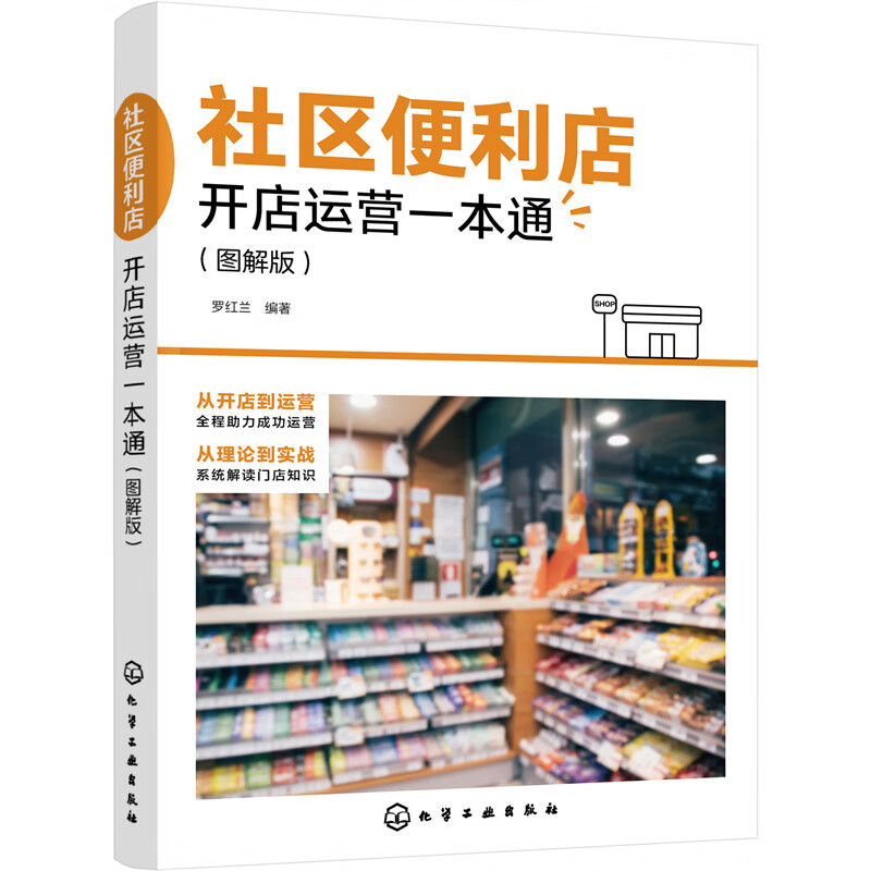 通 图解版 便利店管理经营管理理念 便利店开店前期筹备 店铺宣传造势