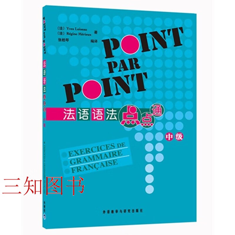 正版 法语语法点点通 中级 POINT PAR POINT 外研社法语语法书 例句实用 练习新颖 语法讲解专题专项 外语教学与研究出版社