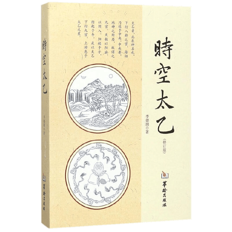 时空太乙（修订版） 李德润 著 华龄出版社