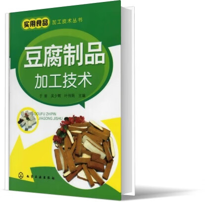 豆腐制品加工技术/实用食品加工技术丛书