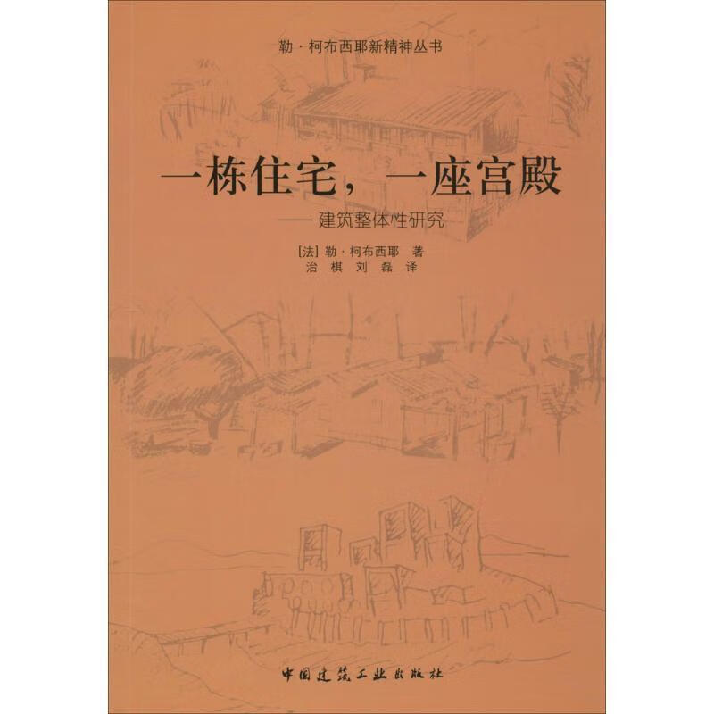 一栋住宅,一座宫殿-建筑整体性研究 柯布西耶著