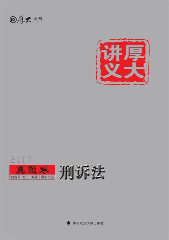 厚大讲义真题卷 刑诉法 向高甲,左宁 中国政法大学出版社
