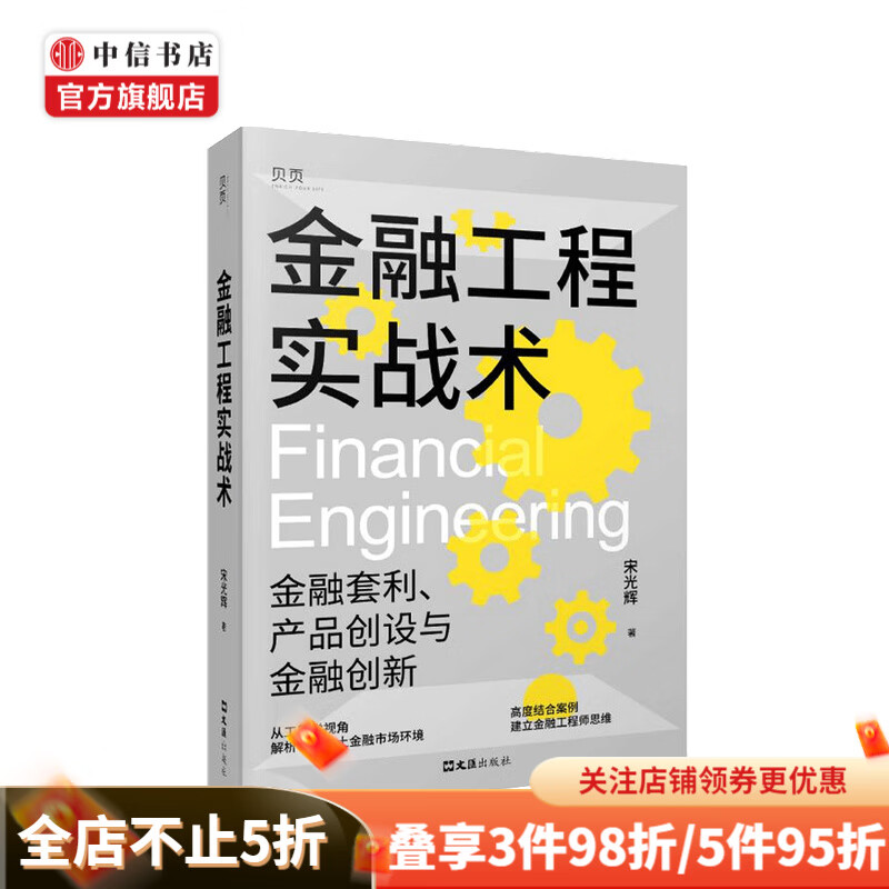 金融工程实战术 宋光辉 著