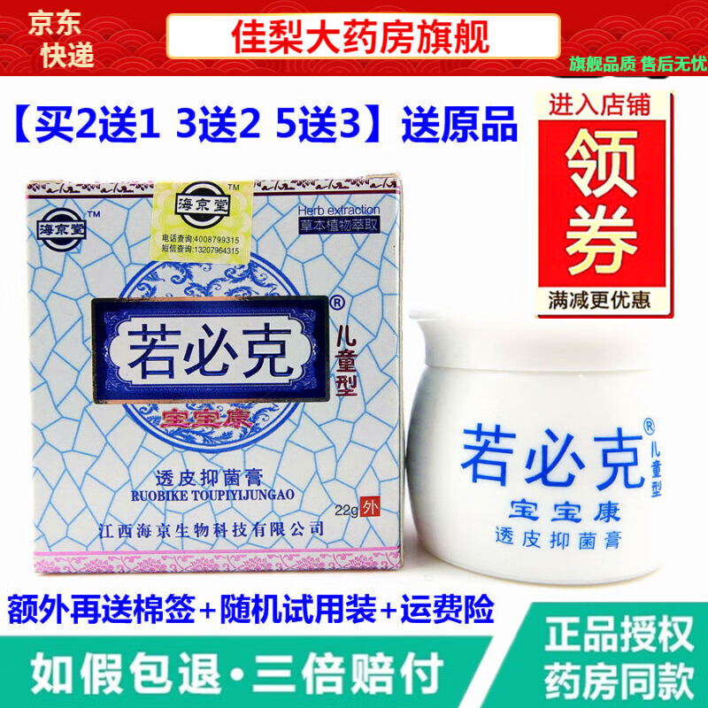 海京堂新品 若必克宝宝康婴宝霜无激素宝宝蚊虫叮咬止痒膏【jd大药房