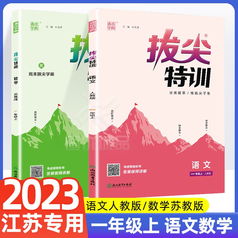 【江苏适用】2023秋新版小学1一年级上册 语文人教版 数学苏教版 拔尖特训一年级上册 语文数学
