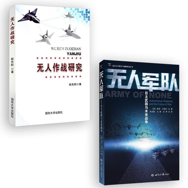 无人军队-自主武器与未来战争/无人作战研究