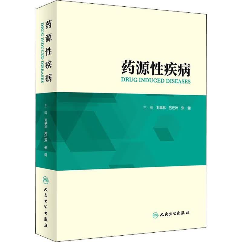 药源性疾病