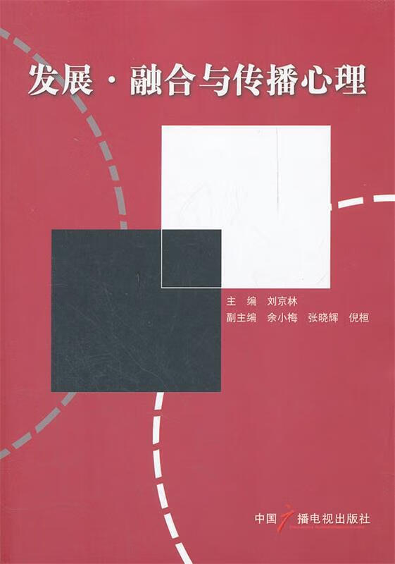 发展.融合与传播心理