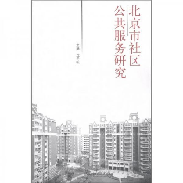 北京市社区公共研究9787301101865