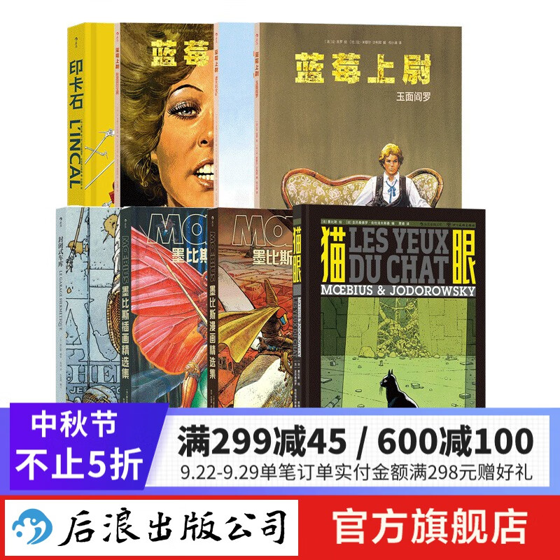 全8册漫画大师墨比斯系列作品 猫眼 墨比斯漫画 插画精选集 印卡石 蓝莓上尉玉面阎罗 封闭式车库 后浪正版使用感如何?
