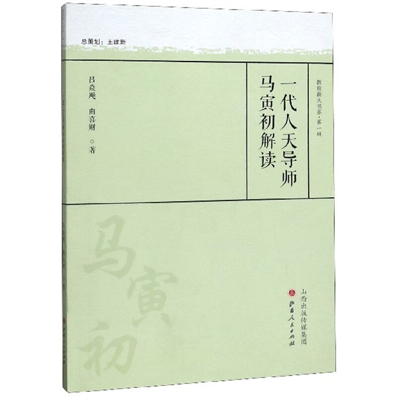 一代人天导师马寅初解读 传记 书籍