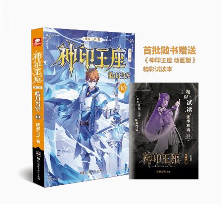 正版 神印王座第二部皓月当空11 10 9 8 7 6 5 1 2 3 4唐家三少小说 畅销书籍 实体书籍 奇幻玄幻小说神印王座2皓月当空 10 11预售 神印王座第二部皓月当空10使用感如何?