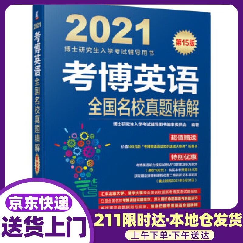 2021博士研究生入学考试辅导用书 考博英语全国名校真题精解 第15版 审委员会著,