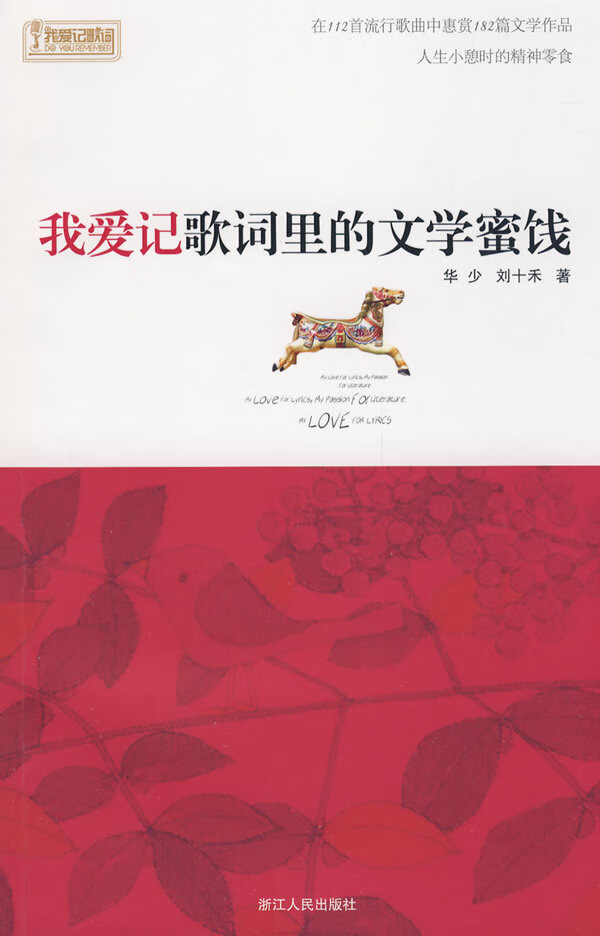 我爱记歌词里的文学蜜饯 华少,刘十禾 著【正版】