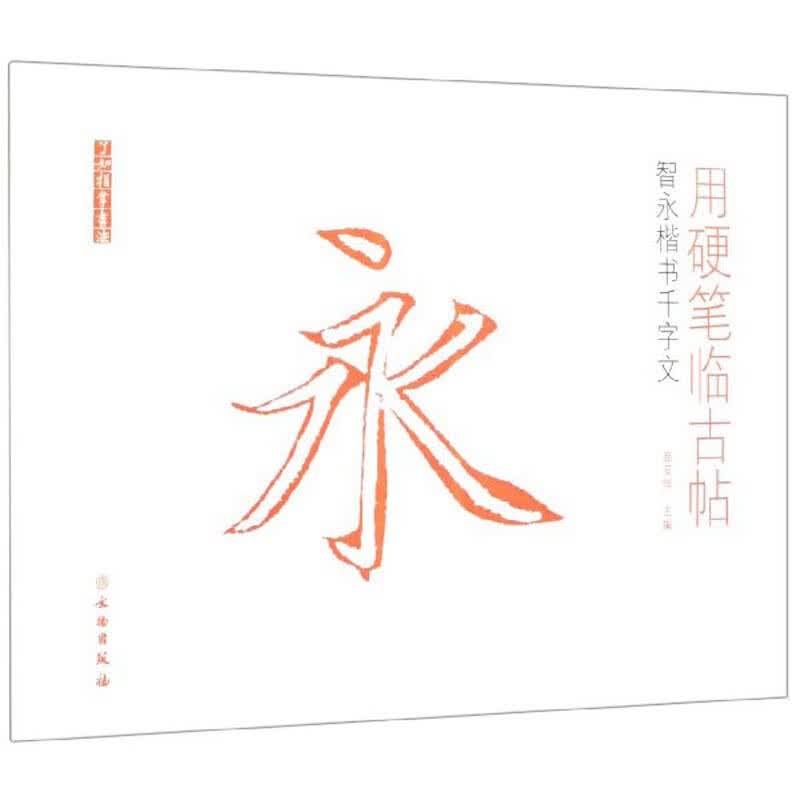用硬笔临古帖：智永楷书千字文/了如指掌书法