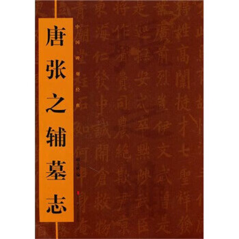 中国碑刻经典 唐张之辅墓志