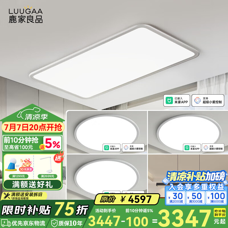 鹿家良品（LUUGAA）至極全光譜護(hù)眼客廳吸頂燈簡約現(xiàn)代客廳燈大燈主燈全屋燈具套餐 【110cm智能】三室兩廳套餐E2
