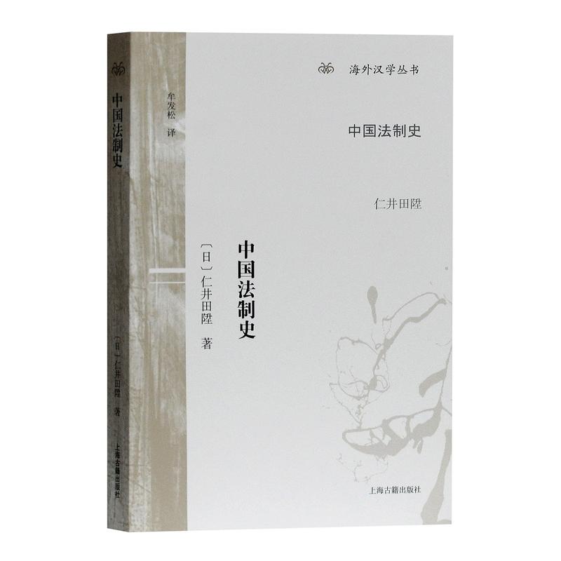 中国法制史  海外汉学丛书    [日] 仁井田陞 著  上海古籍