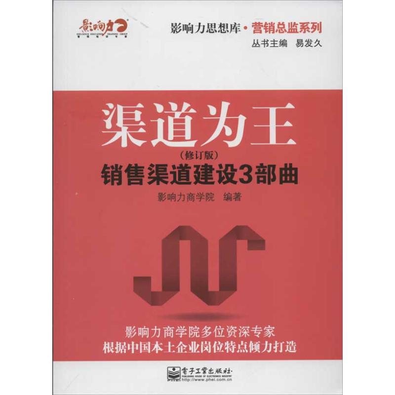 渠道为王(修订版) 影响力商学院 著作 市场营销销售书籍 网络营销管理 电子工业出版社 新华文轩书店官网正版图书