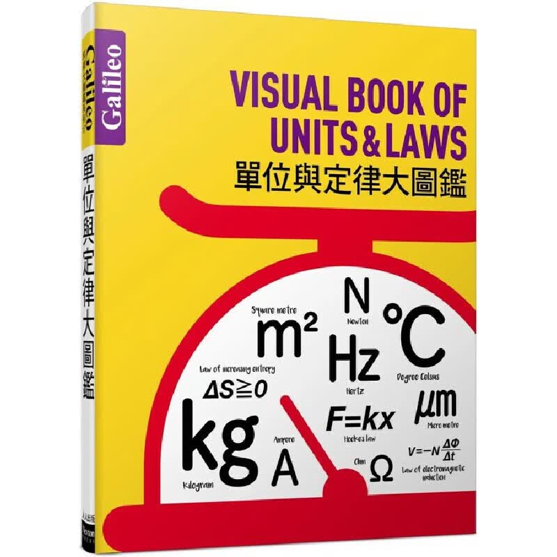 现货 单位与定律大图鉴：伽利略科学大图鉴17 人人出版 日本Newton Press