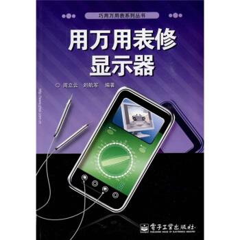 用万用表修显示器 周立云,刘航军 著【正版】