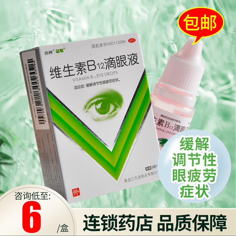 0运费咨询低至6】晶灿 维生素b12滴眼液 8ml缓解调节性眼疲劳症状 5盒