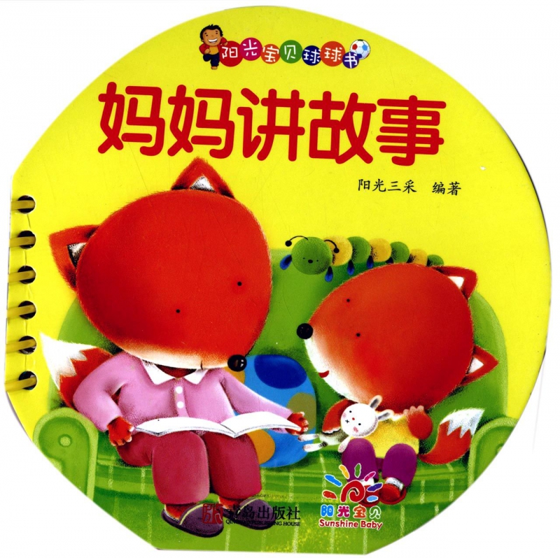 妈妈讲故事/阳光宝贝球球书