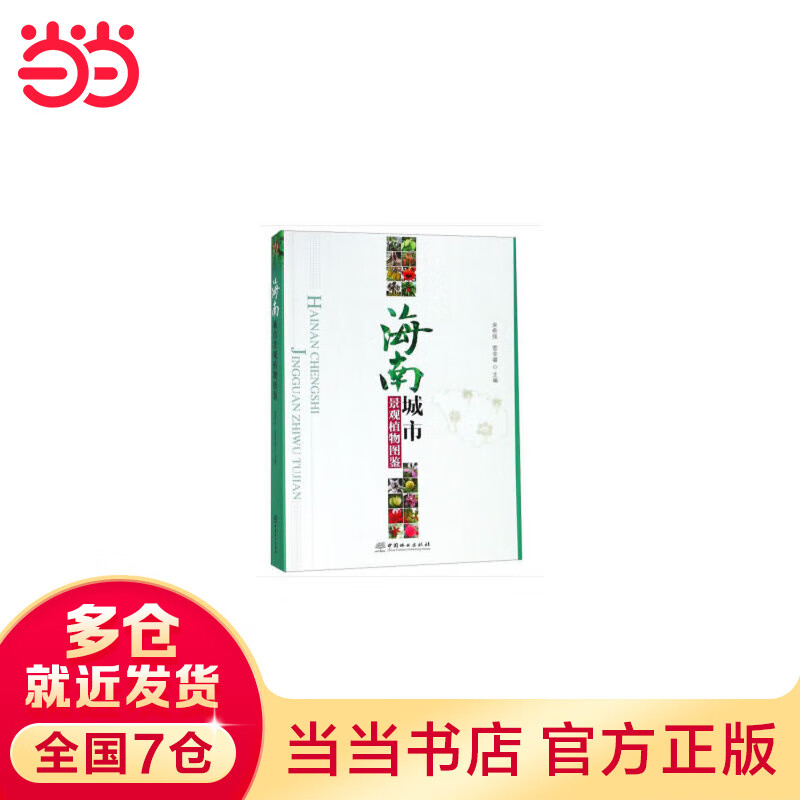 海南城市景观植物图鉴