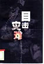目击灾难