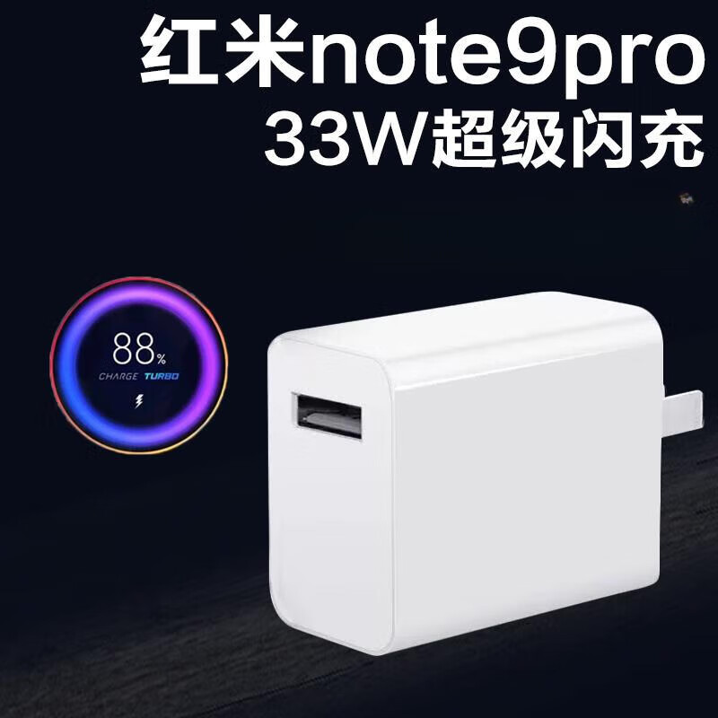 圣科莱适用于红米note9pro原装充电器头33w快充小米note9pro充电头33w