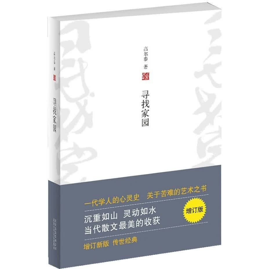 寻找家园 高尔泰 北京十月文艺出版社怎么样,好用不?