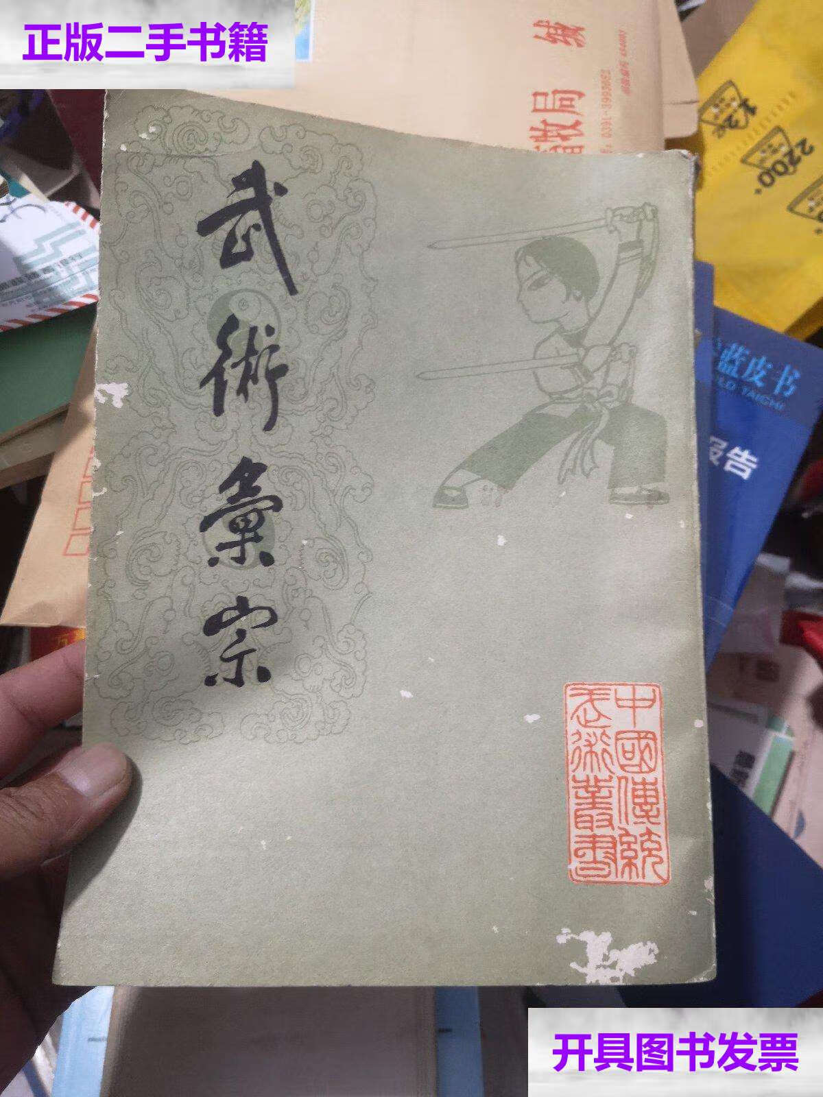 【二手9成新】武术汇宗 /吴图南 北京市中国书店