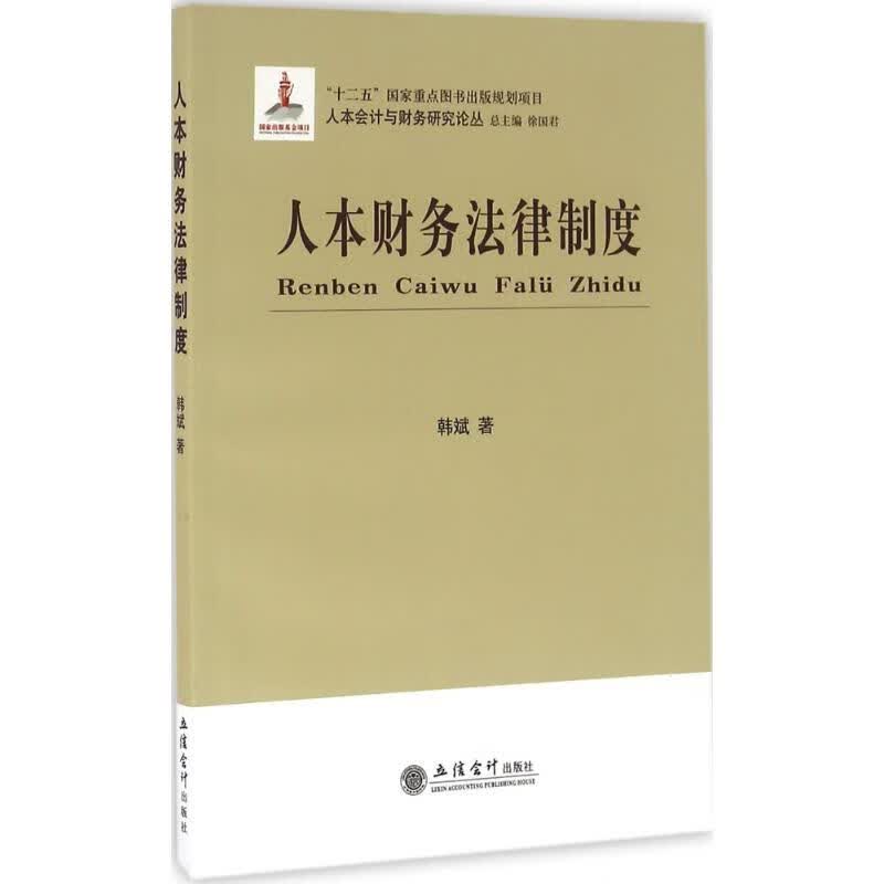 人本财务法律制度