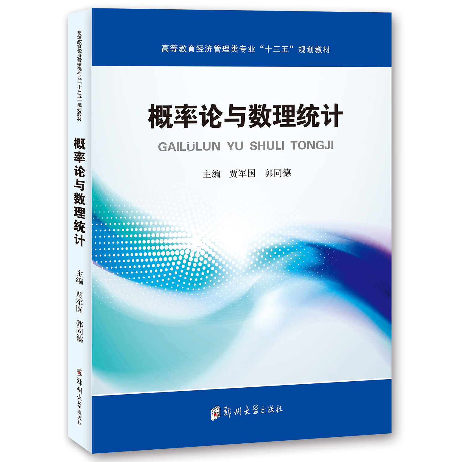 概率论与数理统计(文经类)/贾军国 贾军国 著 大学教材大中专