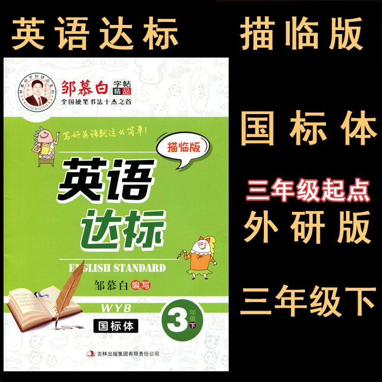 邹慕白字帖 英语达标 3三年级下册 外研