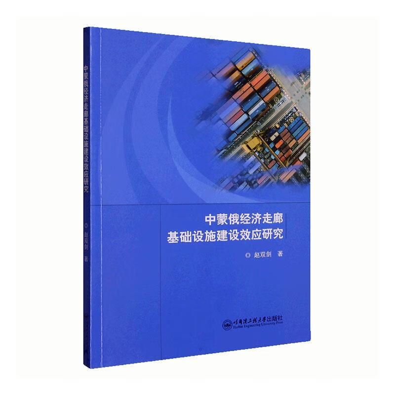 中蒙俄经济走廊基础设施建设效应研究9787566137715 赵双剑哈尔滨工程