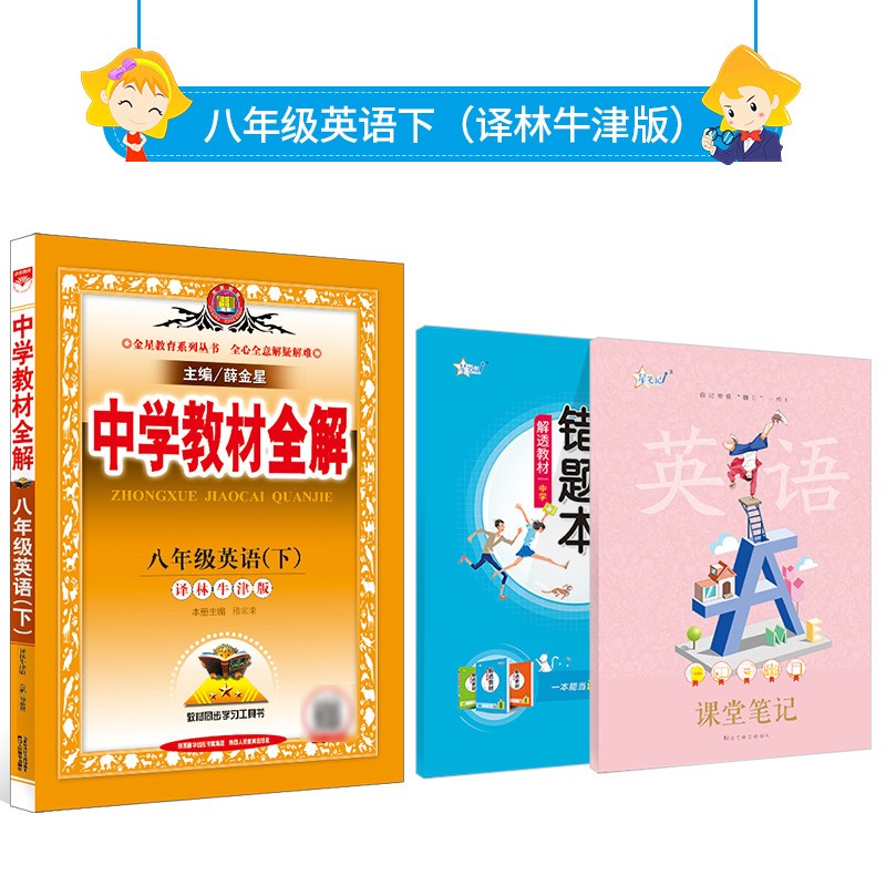 【学科版本自选】2023春中学教材全解八年级下册人教版语文数学英语史地政物理生物全学科版本配八年级下册教材解读解析 新版 薛金星 八年级英语下册 译林牛津版 2023春