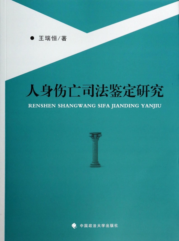 人身伤亡司法鉴定研究
