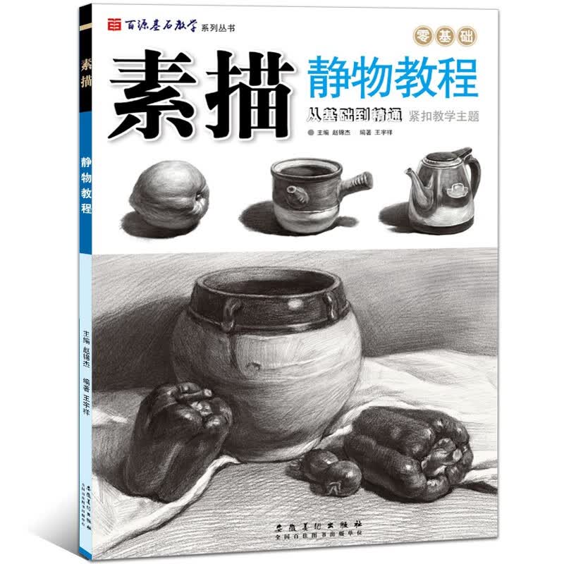 紧扣教学主题 素描静物单体组合从结构到明暗 素描基础教程书 美术基