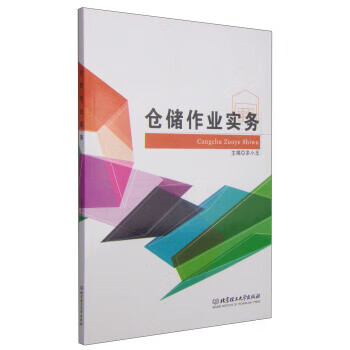 仓储作业实务 余小玉 编