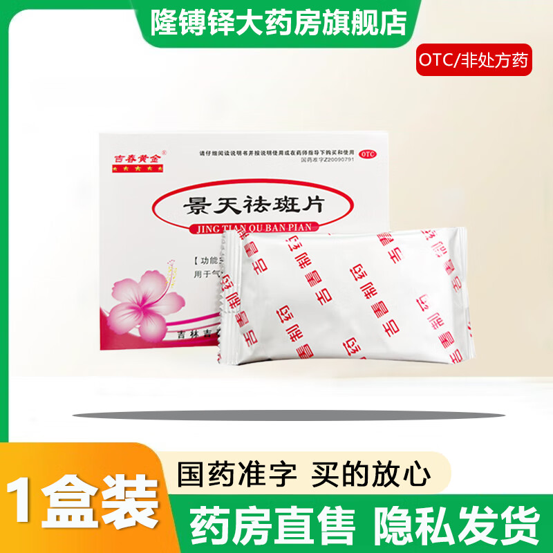 【官方大药房直营店旗舰】吉春黄金景天祛斑片24片活血行气祛斑消痤