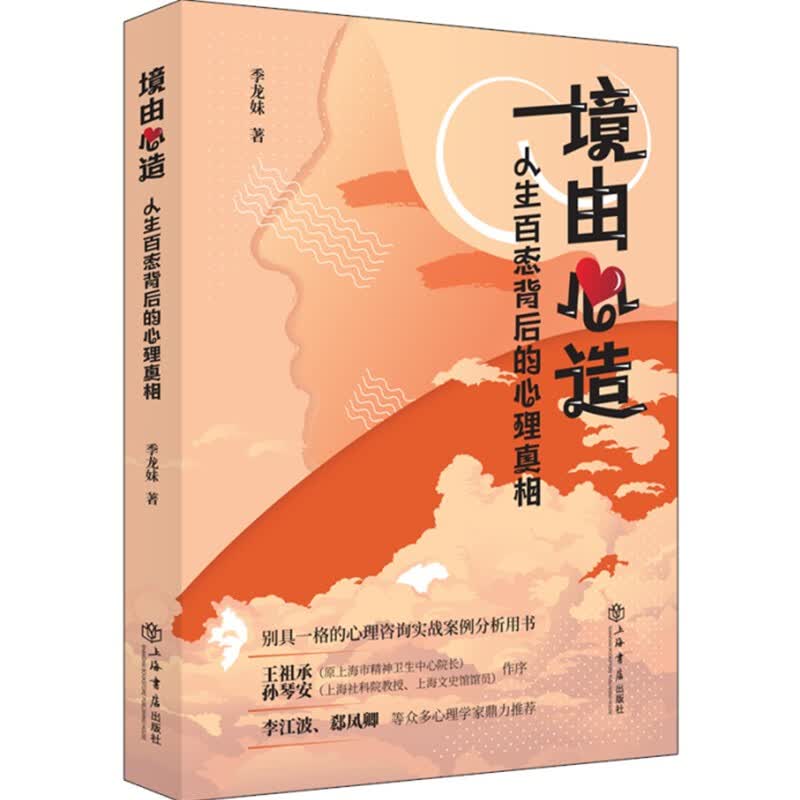 境由心造：人生百态背后的心理真相
