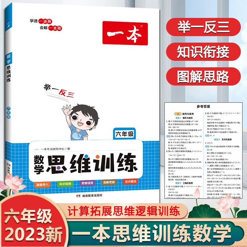 2023新版一本数学思维训练一年级二年级三四五六年级思维导图应用题强化训练拓展举一反三数学专项训练题小学思维逻辑训练书 六年级怎么看?