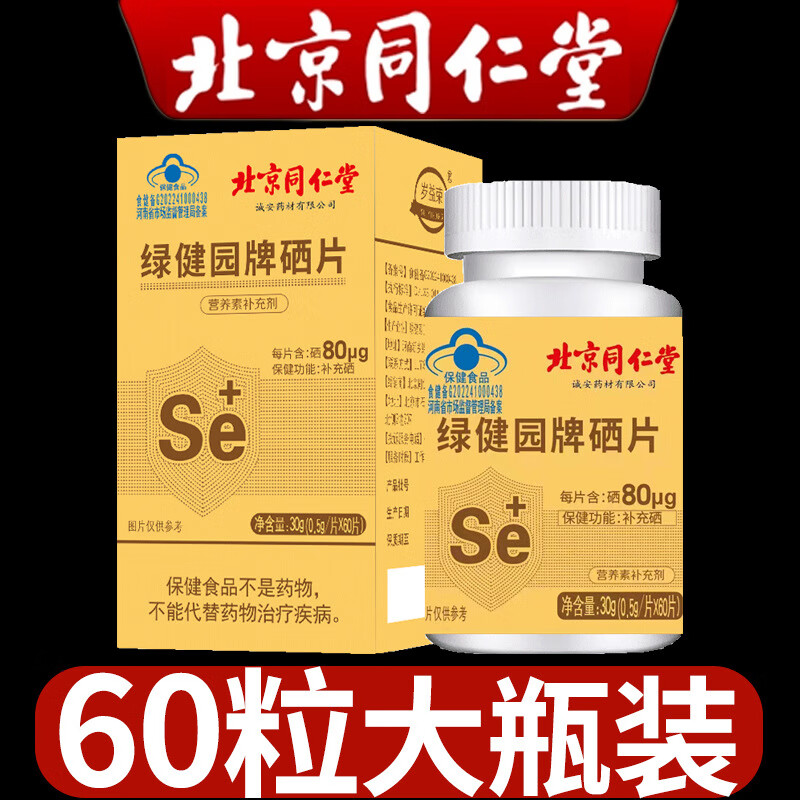 北京同仁堂硒片60片/盒 补硒成人中老年养生食品品蓝帽 0.5g*60片