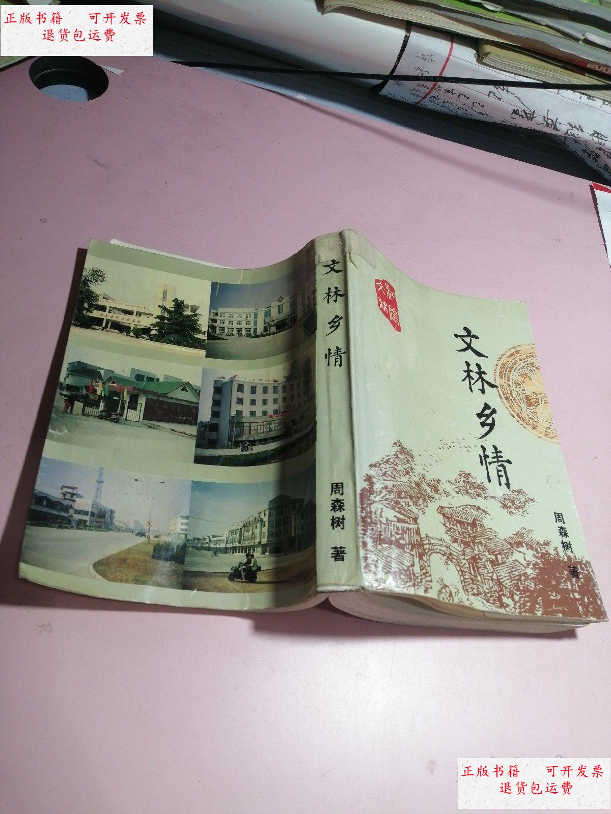 【二手9成新】文林乡情(江阴文林) /周森树 江阴市文林