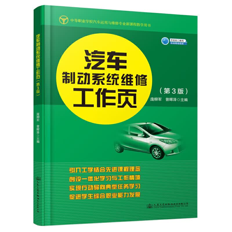 汽车制动系统维修工作页（第3版）